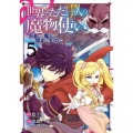 世界でただ一人の魔物使い～転職したら魔王に間違われました 5 ガンガンコミックス UP!