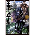 王国へ続く道 奴隷剣士の成り上がり英雄譚 1 (1)