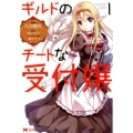 ギルドのチートな受付嬢 1 モンスターコミックス