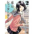 東京シャッターガール 2巻 ニチブンコミックス