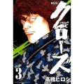 クローズ 3 新装版 少年チャンピオン・コミックスエクストラ