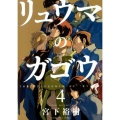 リュウマのガゴウ 4 ヤングキングコミックス