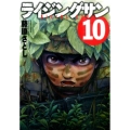 ライジングサン 10 アクションコミックス