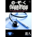 の・ぞ・く保健教師 1巻 ニチブンコミックス