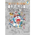 藤子・F・不二雄 まんがゼミナール/恐竜ゼミナール 〔F全集〕別巻 藤子・F・不二雄大全集別巻