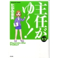 主任がゆく! 13 ぶんか社コミックス