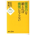 「味覚力」を鍛えれば病気にならない 味博士トレーニングメソッド 講談社+α新書 609-1B