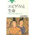 エピゲノムと生命 DNAだけでない「遺伝」のしくみ ブルーバックス 1829