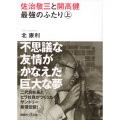 佐治敬三と開高健 最強のふたり〈上〉