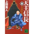 天主信長〈裏〉 天を望むなかれ 講談社文庫 う 57-15