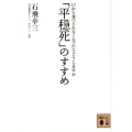 「平穏死」のすすめ 口から食べられなくなったらどうしますか