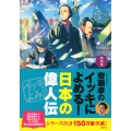新装版 齋藤孝のイッキによめる! 日本の偉人伝
