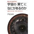 宇宙の「果て」になにがあるのか 最新天文学が描く、時間と空間の終わり