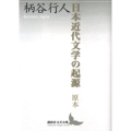 日本近代文学の起源 原本