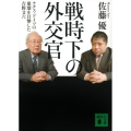 戦時下の外交官 ナチス・ドイツの崩壊を目撃した吉野文六 講談社文庫 さ 120-2