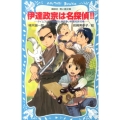 伊達政宗は名探偵!! タイムスリップ探偵団と跡目争い料理対決 講談社青い鳥文庫 223-31