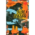 炎炎ノ消防隊地下の決戦 講談社青い鳥文庫 F み 8-905