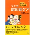 介護がラクになるマンガ認知症ケア 介護ライブラリー