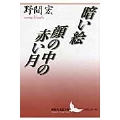 暗い絵・顔の中の赤い月