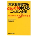 東京五輪後でもぐんぐん伸びるニッポン企業 2020年以降の業界地図 講談社+α新書 728-3C