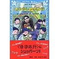 あやかし修学旅行 鵺のなく夜 名探偵夢水清志郎事件ノート