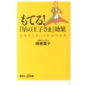 もてる!「星の王子さま」効果 女性の心をつかむ18の法則 講談社+α新書 636-1A