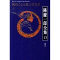 隆慶一郎全集 巻13