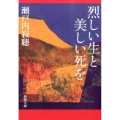 烈しい生と美しい死を 新潮文庫 せ 2-42