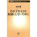 わが子をAIの奴隷にしないために 新潮新書 842