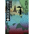 耳袋秘帖眠れない凶四郎 5 文春文庫 か 46-42
