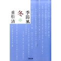 季節風冬 文春文庫 し 38-9