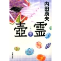 壺霊 下 文春文庫 う 14-20