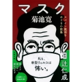 マスク スペイン風邪をめぐる小説集 文春文庫 き 4-7