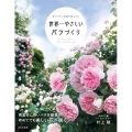 世界一やさしいバラづくり 育てやすい品種を選ぶだけ
