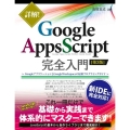 詳解!Google Apps Script完全入門 第3版 GoogleアプリケーションとGoogle Workspaceの最新プログラミン