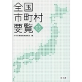 全国市町村要覧 令和3年版