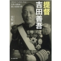 提督吉田善吾 日米の激流に逆らう最後の砦 光人社ノンフィクション文庫 1239