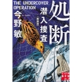 処断 新装版 潜入捜査 実業之日本社文庫 こ 2-16