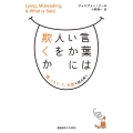 言葉はいかに人を欺くか 嘘、ミスリード、犬笛を読み解く