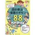 透析療法&看護のギモン88アンサーブック 新人スタッフの「知りたい」にサクッと答える!