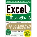 Excelの本当に正しい使い方 実務スキルを基本から身につける