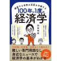 100年に1度の経済学 激変する世界の未来を予測する