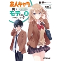 友人キャラの俺がモテまくるわけないだろ? 5 オーバーラップ文庫 せ 2-5