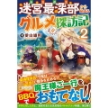 迷宮最深部から始まるグルメ探訪記 2