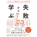 失敗から学ぶ これからの教師のための思考法