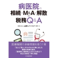 病医院の相続・M&A・解散の税務Q&A 改訂改題