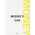 MONEY 新装版 徳間文庫 し 14-8