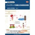 インバウンド実務主任者認定試験実物形式問題集 Vol.1