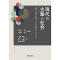 現代の企業と社会 働く前に知っておきたいこと