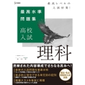 最高水準問題集高校入試理科 シグマベスト